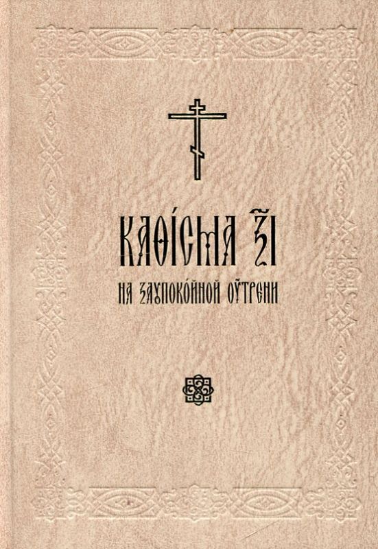 Кафизма 17 на заупокойной утрени