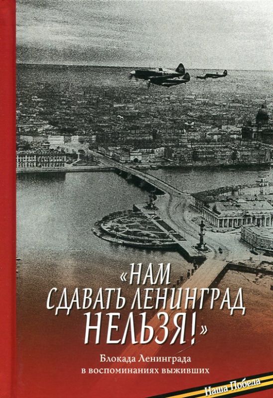На сдавать Ленинград нельзя! Блокада Ленинграда и воспоминания выживших
