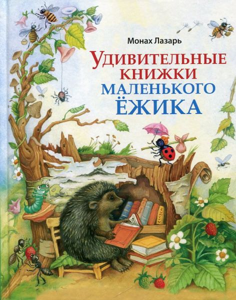 Удивительные книжки маленького Ёжика. Монах Лазарь