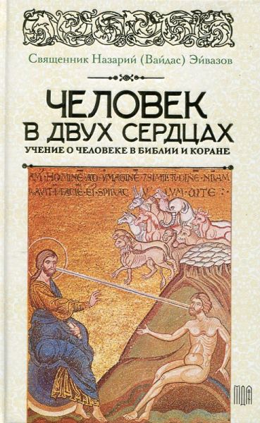 Человек в двух сердцах. Ученые о человеке в Библии и Коране