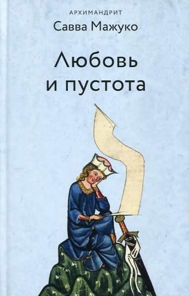 Любовь и пустота