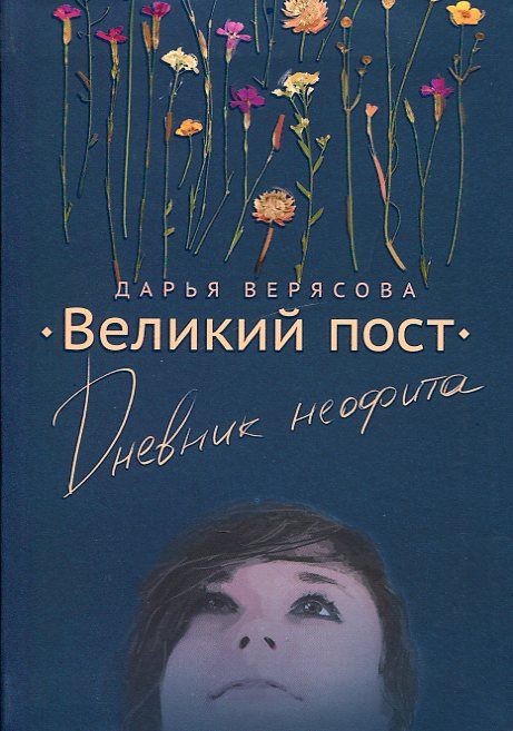 Великий пост. Дневник неофита