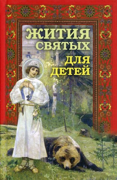 Жития святых для детей