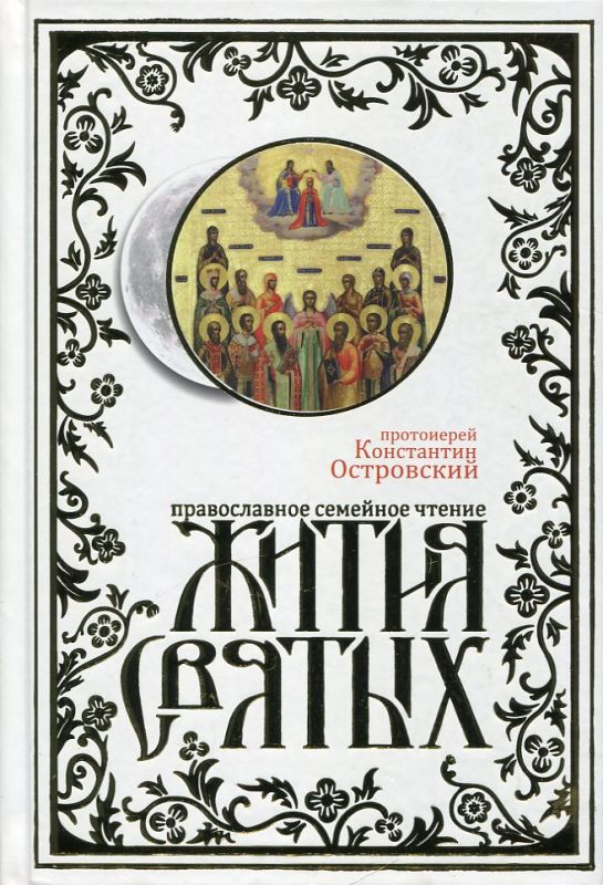 Жития святых. Православное семейное чтение