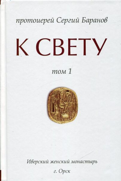 К Свету. В 2 томах