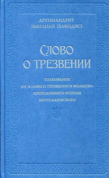 Слово о трезвении. Толкование на "Слово о молитве" преподобного Исихия Иерусалимского в 2 частях