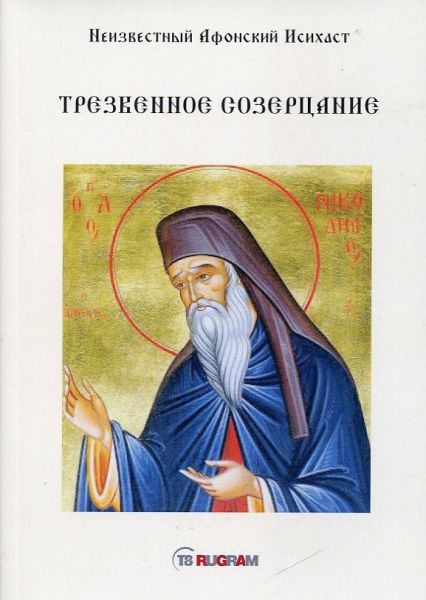 Трезвенное созерцание.  Неизвестный Афонский Исихаст