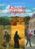 Красные родники. Повести епископа N