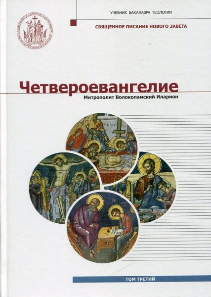 Четвероевангелие Том 3