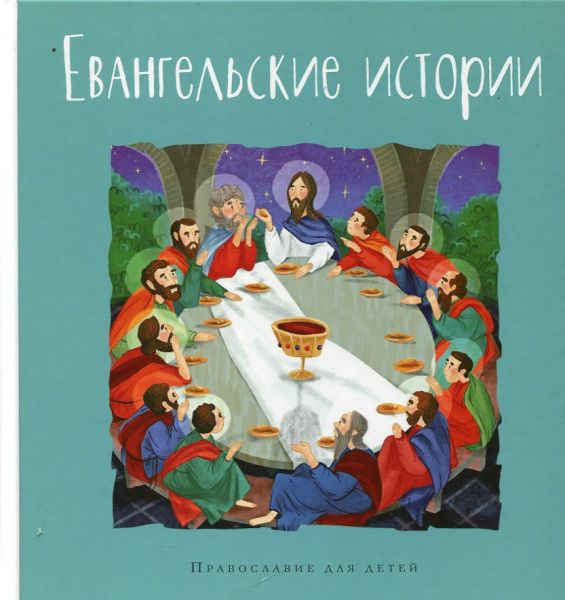 Евангельские истории