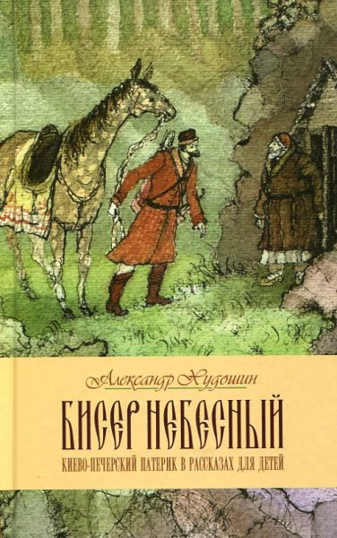 Бисер Небесный. Киево-Печерский патерик в рассказах для детей
