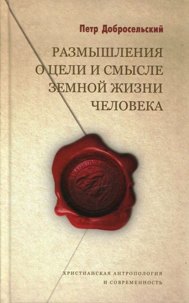 Размышления о цели и смысле земной жизни человека