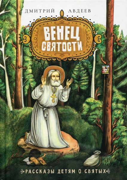 Венец святости. Рассказы детям о святых