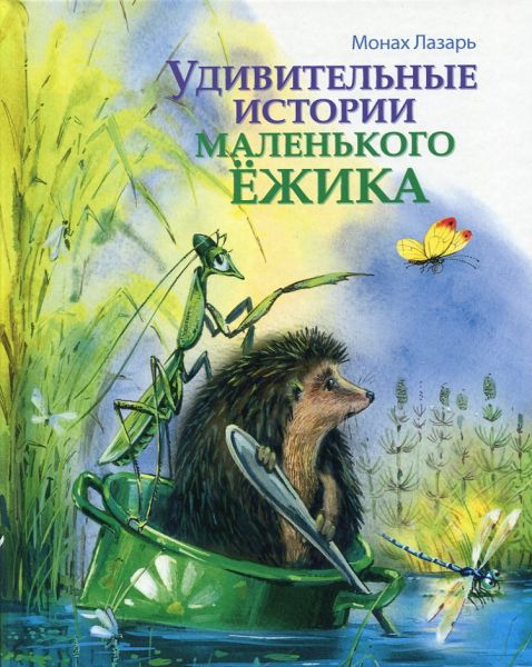 Удивительные истории маленького Ёжика. Монах Лазарь