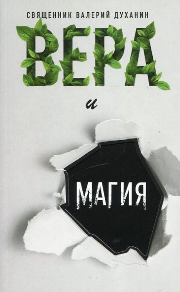 Вера и магия. Священник Валерий Духанин