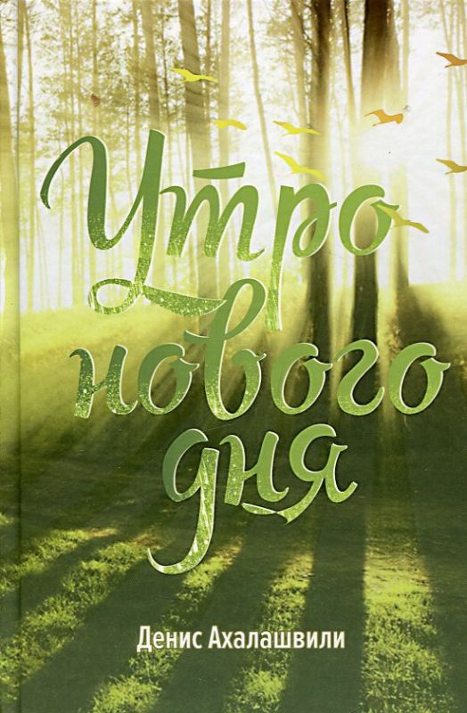 Утро нового дня