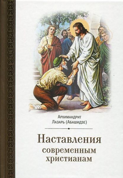 Наставления современным христианам