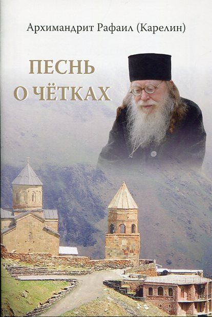 Песнь о чётках. Архимандрит Рафаил (Карелин)