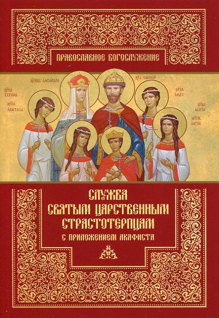 Служба святым Царственным Страстотерпцам с приложением акафиста
