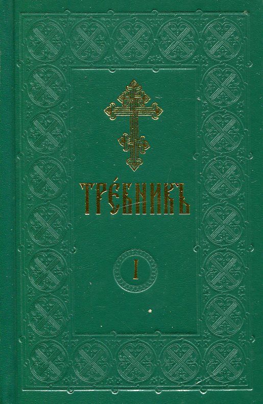 Требник в 4 томах