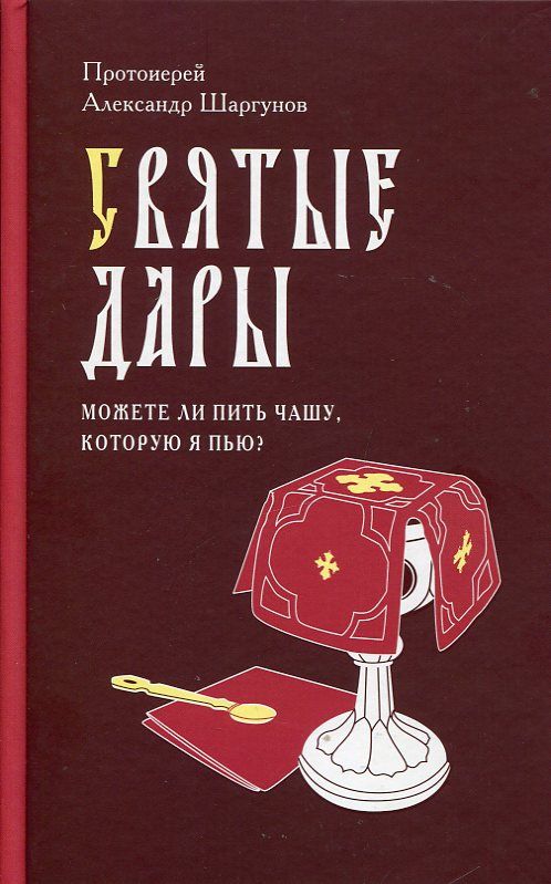 Святые Дары. Можете ли пить чашу, которую Я пью?