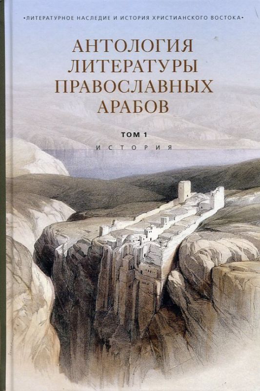 Антология литературы православных арабов. Том 1. История