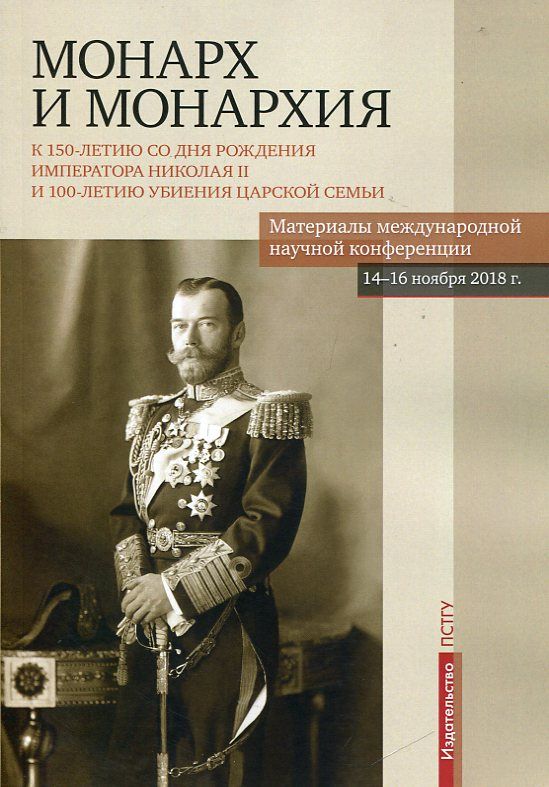 Монарх и монархия. К 150--летию со дня рождения Императора Николая II. И 100-летию убиения царской семьи