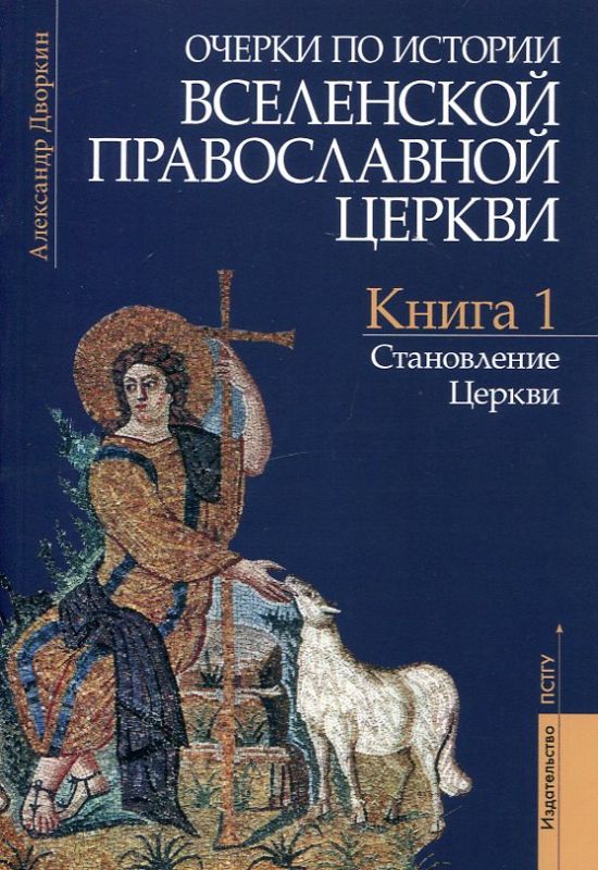 Очерки по истории Вселенской Православной Церкви. Курс лекций в 3 книгах