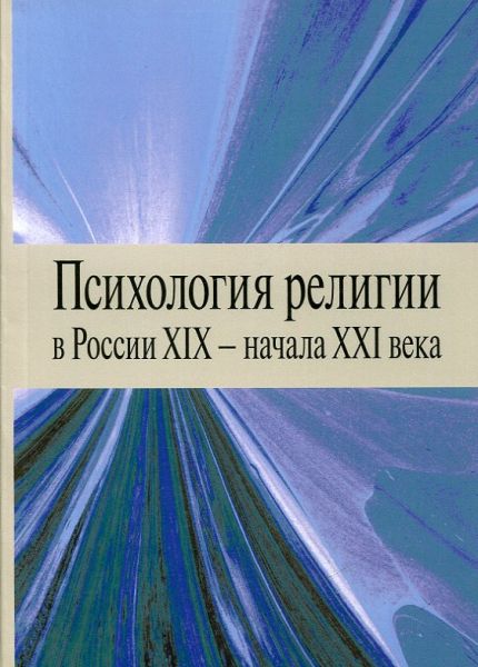 Психология религии  в России XIX - начала XXI века