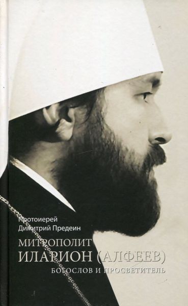 Митрополит Илларион (Алфеев)-богослов и просветитель