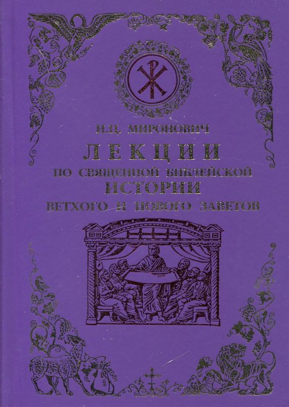 Лекции по Священной Библейской истории Ветхого и Нового Заветов