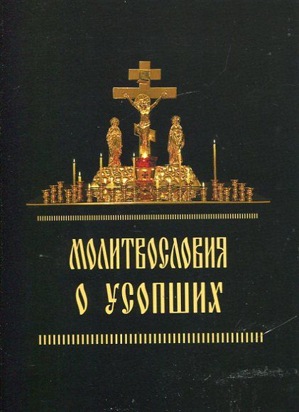Молитвословия о усопших