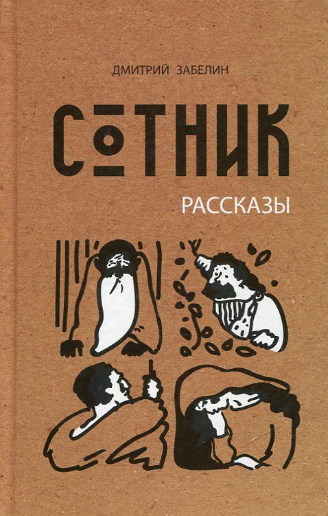 Сотник. Рассказы