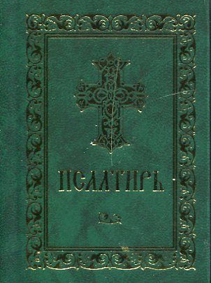Псалтирь. Русский шрифт маленький формат