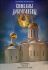 Кимвалы доброгласны. Сборник бесед об искусстве