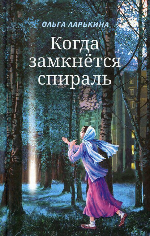 Когда замкнётся спираль