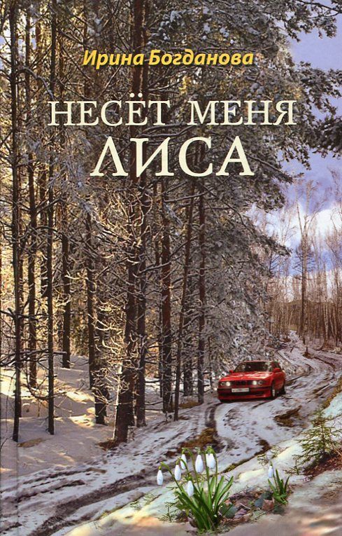 Несёт меня лиса. Роман