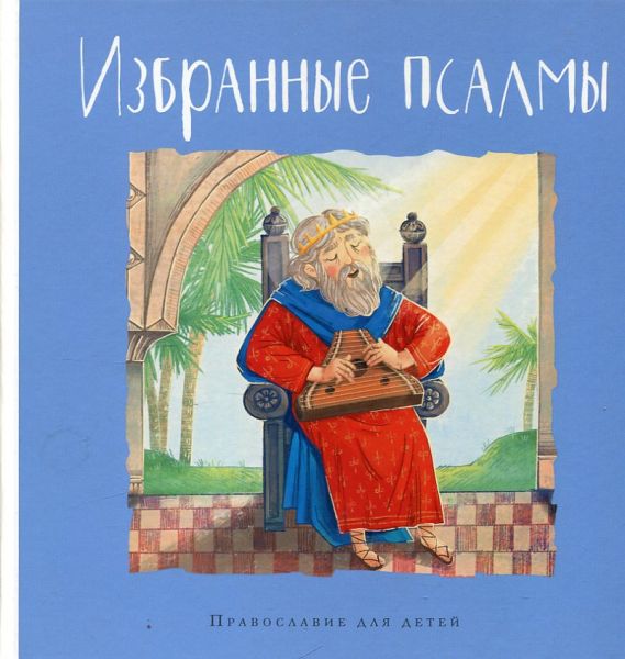 Избранные псалмы