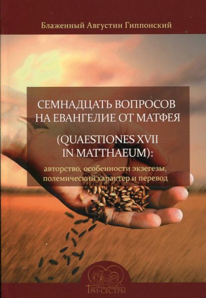 Семнадцать вопросов на Евангелие от Матфея