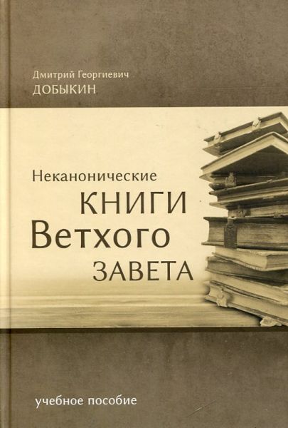 Неканонические книги Ветхого Завета