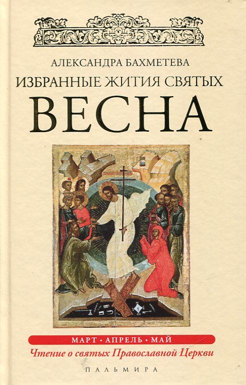 Избранные жития святых в 4 книгах. Весна, лето, осень, зима