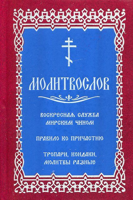 Молитвослов. Воскресная служба мирским чином