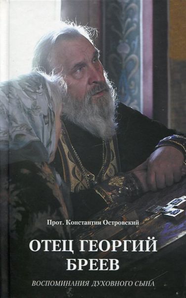 Отец Георгий Бреев. Воспоминания духовного сына