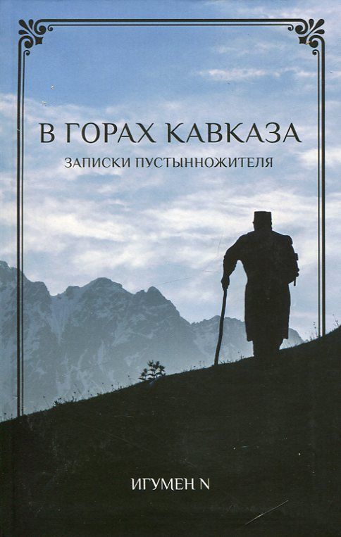 В горах Кавказа. Записки современного пустынножителя