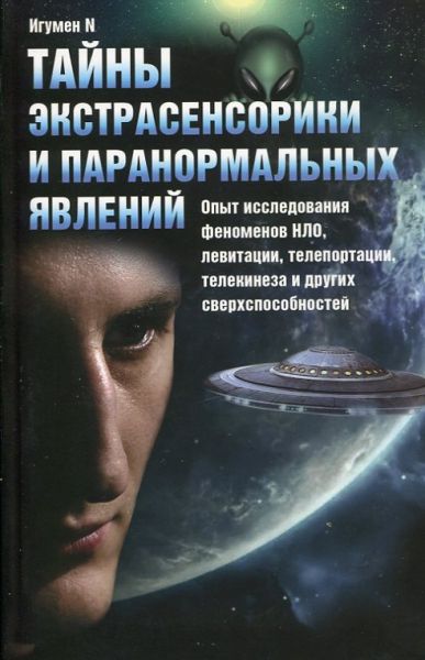 Тайны экстрасенсорики и паранормальных явлений. Игумен N