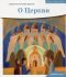 О Церкви