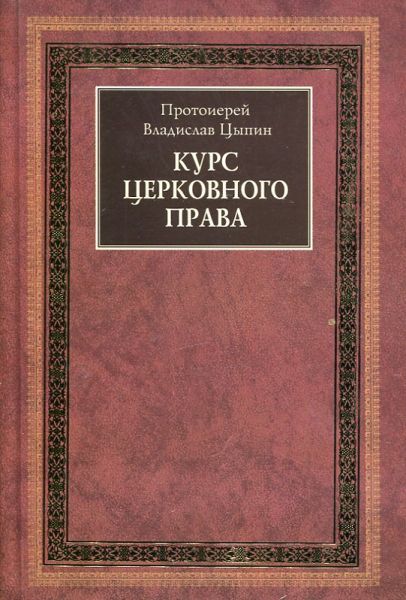 Курс церковного права