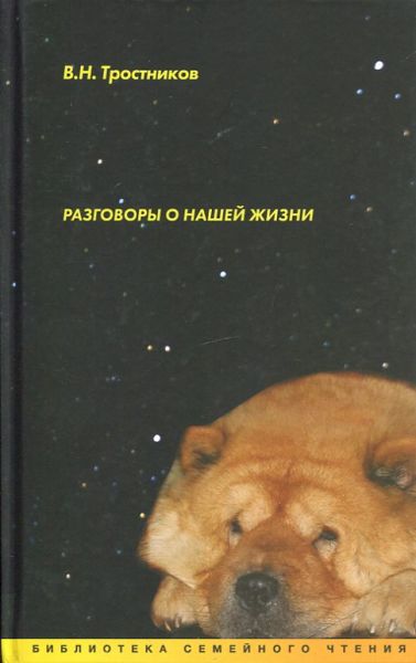 Разговоры о нашей жизни