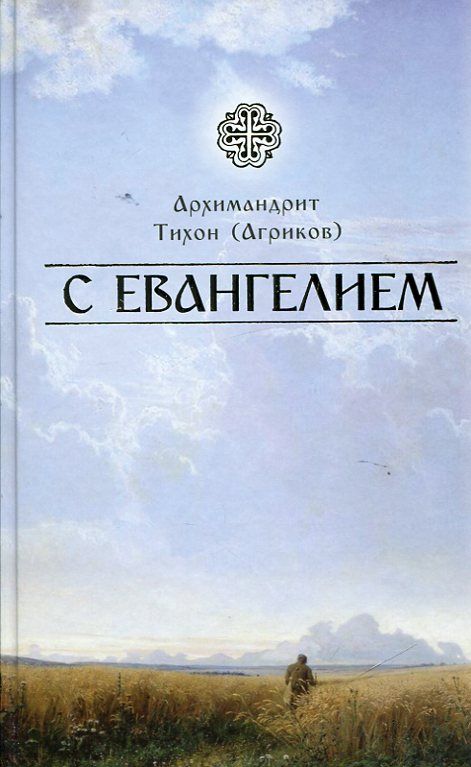  С Евангелием. Архимандрит Тихон (Агриков)