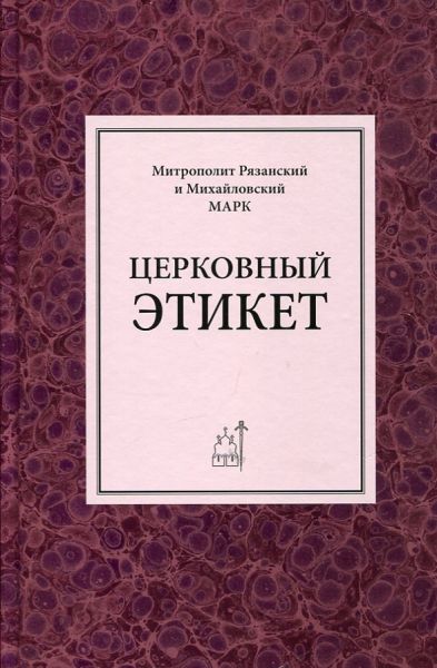 Церковный этикет